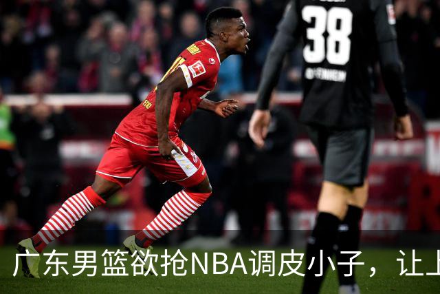 广东男篮欲抢NBA调皮小子，让上海队羡慕得口水直流！